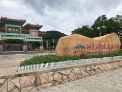 -神光山国家森林公园