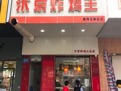 门面-汴京炸鸡王(蔡锷北路店)