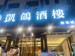-凯鸽酒楼(操场城店)