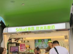 -Salud撒露欧洲冻酸奶(蓝色港湾店)