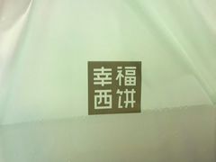 -幸福西饼面包茶饮(车公庙店)