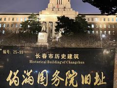 -长影旧址博物馆