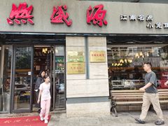 -熙盛源(滨湖万达店)