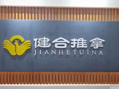 -健合堂中医养生·经络调理(天通苑旗舰店)