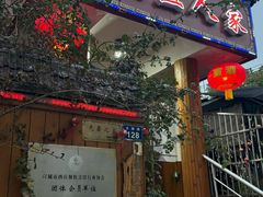 -臭鳜鱼人家·老字号徽菜