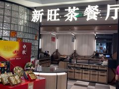 门面-新旺茶餐厅·早餐(香港广场店)