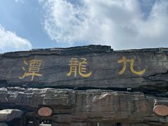 -九龙潭景区