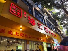 -海汇源老烧麦店(东大街总店)