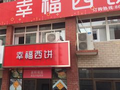 -幸福西饼生日蛋糕·下午茶(大明宫万达店)