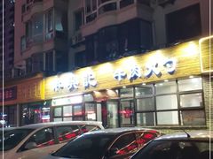 -和兴记牛肉火勺·羊汤(于洪广场店)