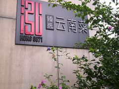 -泓0871臻选云南菜·味庄