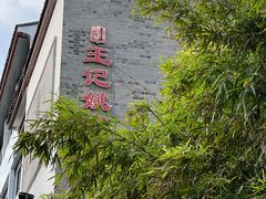 -王记姚家味·地道苏帮菜(凤凰街店)
