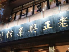 -老正兴菜馆(福州路店)