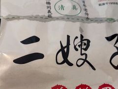 -清真·二嫂子煎饼果子(卫津路总店)