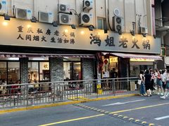 门面-鸿姐老火锅(静安店)
