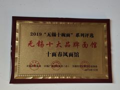 -十面春风·江南面馆(崇宁路店)