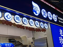 -煲珠公·老红糖珍珠奶茶(长宁龙之梦店)