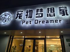 -宠物梦想家(日月豪庭店)