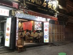 门面-阿昌白族石板烧·菌锅(大理古城店)