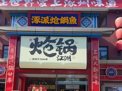 -涿派·炝锅鱼(涿州店)