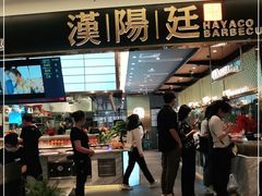 门面-汉阳廷自助烤肉(嘉禾金铂天地店)