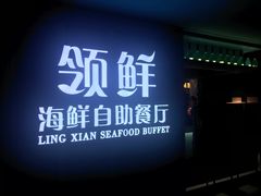 -领鲜活海鲜榴莲自助火锅(东门店)