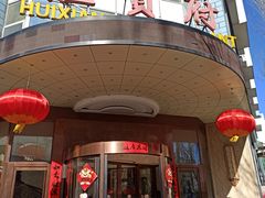 -汇贤府·李氏鲁菜(五棵松店)