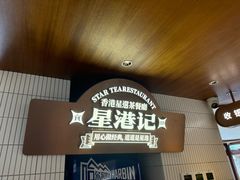 -食膳星港记·手工现做港式茶餐厅(吉联店)