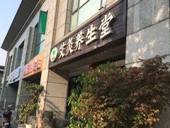 -莱蔻·圣灸堂·推拿艾灸(天山店)