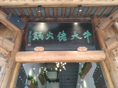 门面-仄园围炉坊·牛肉火锅·汕头卤水火锅(蛇口店)