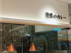 -池奈·日式咖喱蛋包饭(海口万象城店)