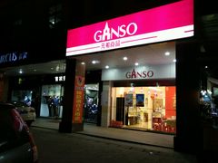 -元祖食品GANSO(星沙店)