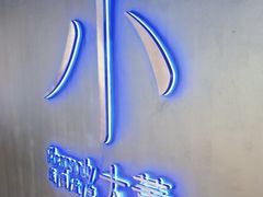 -小大董·烤鸭(西单大悦城店)