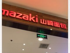 门面-山崎面包(苏州中心店)