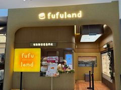 -fufuland·生乳舒芙蕾(北京·合生汇店)