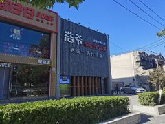 -浩爷羊蝎子火锅(望京店)