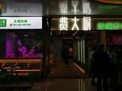 门面-费大厨辣椒炒肉(万家丽一店)