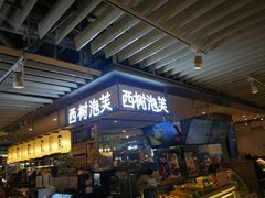 门面-西树泡芙(静安大悦城店)