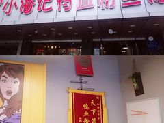 -小潘记鸭血粉丝汤