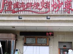 门面-喜悦小串海鲜烧烤大排档(高新万达店)