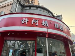 -许阿姨糕团店(南京总店)