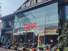 门面-简单味道(华阳店)