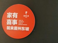 -眉州东坡(东坝店)
