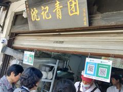-沈记青团