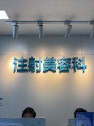 -重庆星宸整形美容医院
