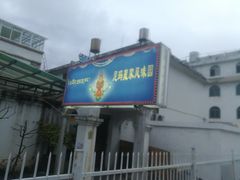 门面-尼玛藏家风味园(阿山食城店)
