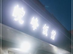 门面-北大地皖峰饭馆