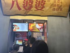 门面-八婆婆烧仙草(中山路店)