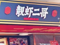 -靓虾二哥·龙虾馆(大塘总店)