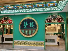 -蘩楼(南京西路中信泰富店)